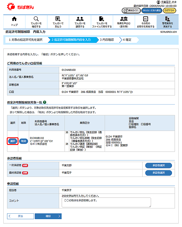 [SCRUSRD1104]指定許可制限解除 内容入力
