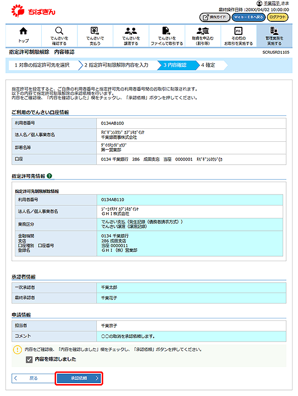 [SCRUSRD1105]指定許可制限解除 内容確認