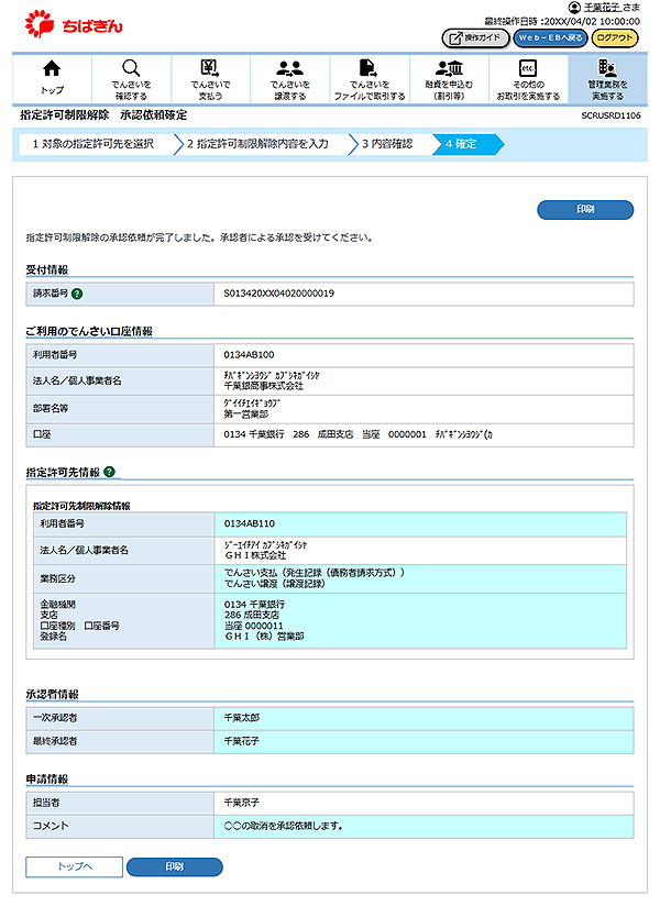 [SCRUSRD1106]指定許可制限解除 承認依頼確定