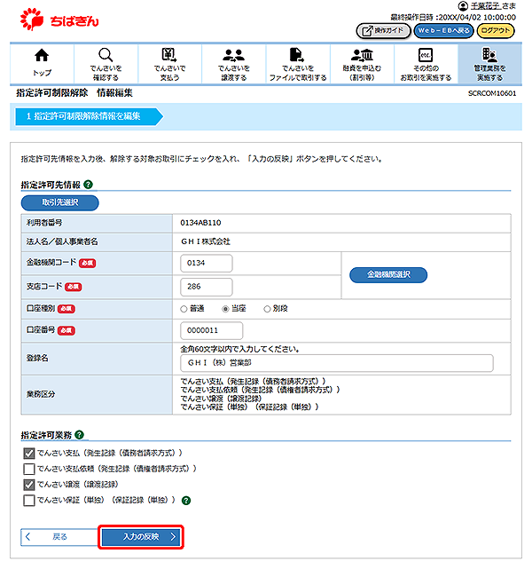 [SCRCOM10601]指定許可制限解除 情報編集