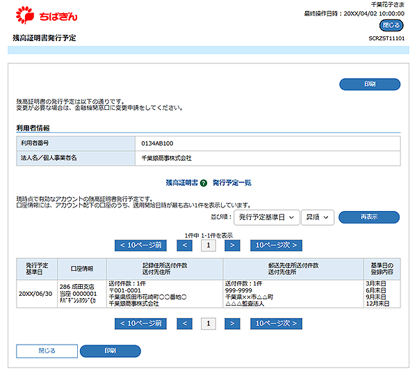 [SCRZST11101]残高証明書発行予定