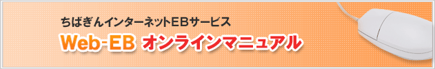 ちばぎんインターネットＥＢサービス　でんさいサービス　Ｗｅｂ－ＥＢオンラインマニュアル