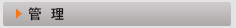 管理