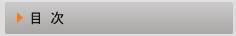 目次