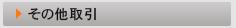 その他取引