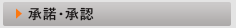 承認・承諾