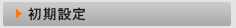 初期設定