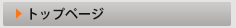 トップページ