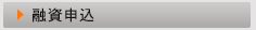 融資申込