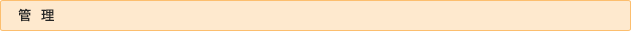 管理