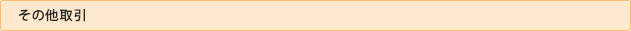 その他取引