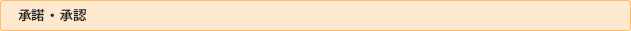 承認・承諾