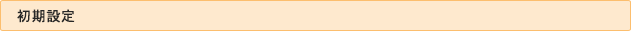 初期設定