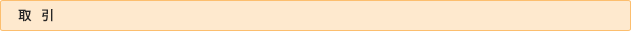 取引