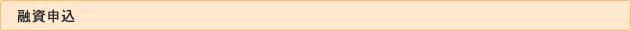 融資申込