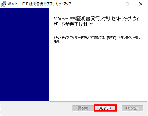 証明書発行アプリのインストール完了 証明書発行アプリのインストール完了