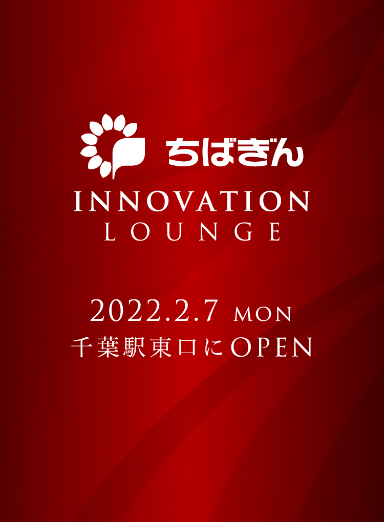 ちばぎんINOVATION LOUNGE 2022.2.7 MON 千葉駅東口にOPEN