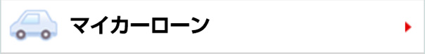 マイカーローン