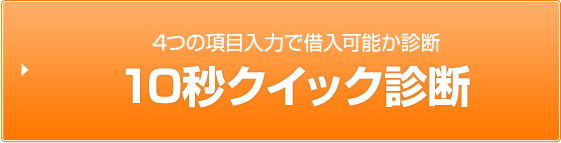 4つの項目入力で借入可能か診断 10秒クイック診断