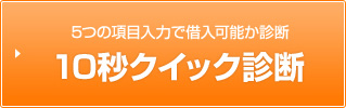 4つの項目入力で借入可能か診断 10秒クイック診断