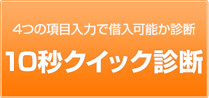 4つの項目入力で借入可能か診断 10秒クイック診断