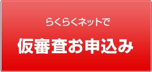 らくらくネットで仮審査お申込み