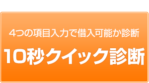 4つの項目入力で借入可能か診断 10秒クイック診断