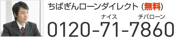 ちばぎんローンダイレクト（無料）0120-71-7860