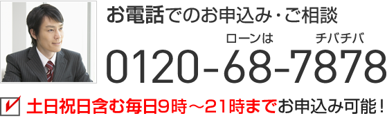 お電話でのお申込み・ご相談 0120-68-7878 土日祝日含む毎日7時～23時までお申込み可能！