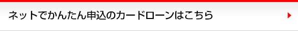 ネットでかんたん申込のカードローンはこちら