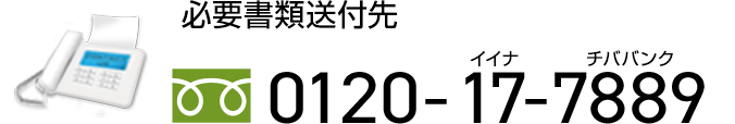 必要書類送付先　0120-17-7889