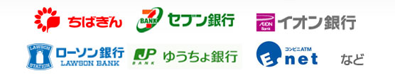 ちばぎん セブン銀行 イオン銀行 ローソン銀行 ゆうちょ銀行 コンビニATMEnet など