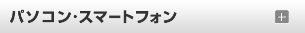 パソコン・スマートフォン