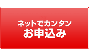 ネットでカンタンお申込み