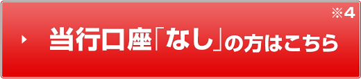 当行口座「なし」の方はこちら※4