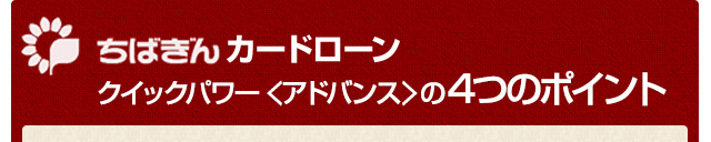 ちばぎんカードローン クイックパワー＜アドバンス＞の6つのポイント