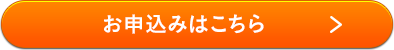 お申込みはこちら