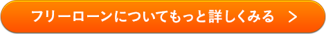 フリーローンについてもっと詳しくみる