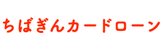 ちばぎんカードローン