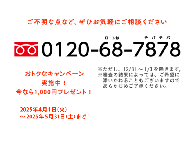 ご不明な点など、ぜひお気軽にご相談ください 0120-68-7878