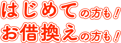はじめての方も！お借換えの方も！