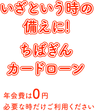 50万円以内のお借り入れも！ぜひ銀行にご相談ください