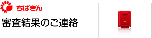 審査結果のご連絡