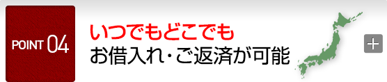 POINT4 いつでもどこでもお借入れ・ご返済が可能