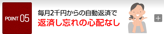 POINT5 毎月1万円からの自動返済で返済し忘れの心配なし