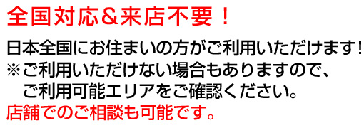 日本国内にお住まいの方は、お申込み可能！※（※ご利用いただけない場合もありますので、ご利用可能エリアをご確認下さい。）