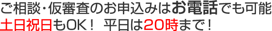 ご相談・仮審査のお申込みはお電話でも可能土日祝日もOK！平日は20時まで！