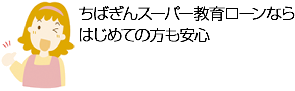 ちばぎんスーパー教育ローンなら期限にきっちり間に合う 約2週間でお借入れが可能※