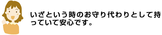 いざという時のお守り代わりとして持っていて安心です。