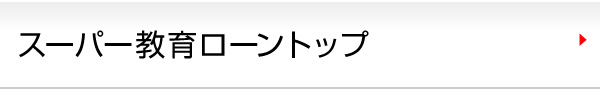 スーパー教育ローントップ